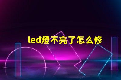 led燈不亮了怎么修解決led燈故障的有效方法