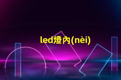 led燈內(nèi)存條