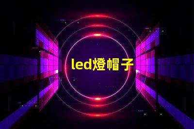 led燈帽子