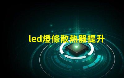 led燈條散熱器提升LED燈條使用壽命的關(guān)鍵因素