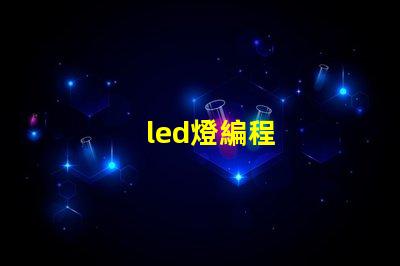 led燈編程
