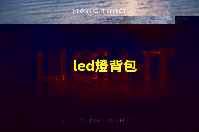 led燈背包