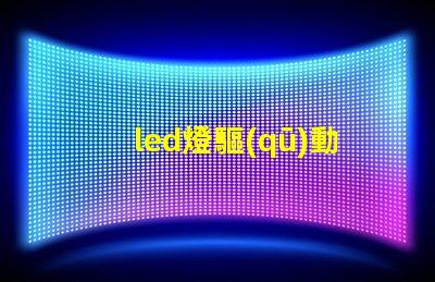 led燈驅(qū)動器選擇最佳驅(qū)動器提升光效能的秘訣