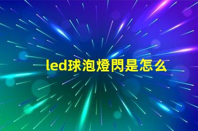led球泡燈閃是怎么回事解決LED球泡燈閃爍的常見(jiàn)原因