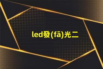 led發(fā)光二極管價格揭秘市場上LED價格波動的真相