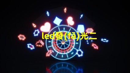 led發(fā)光二極管探索LED發(fā)光二極管的應(yīng)用與優(yōu)勢(shì)