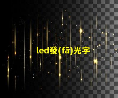led發(fā)光字的安裝快速掌握發(fā)光字安裝技巧