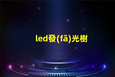 led發(fā)光樹燈提升園藝氛圍的完美選擇嗎