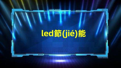 led節(jié)能燈十大品牌市場(chǎng)領(lǐng)先者的選擇與分析