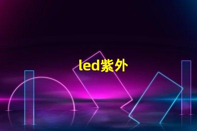 led紫外