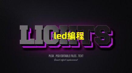 led編程