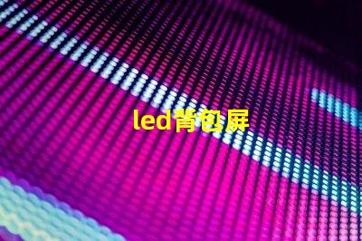 led背包屏