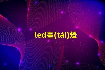 led臺(tái)燈護(hù)眼臺(tái)燈護(hù)眼科技揭曉,如何選擇最佳臺(tái)燈