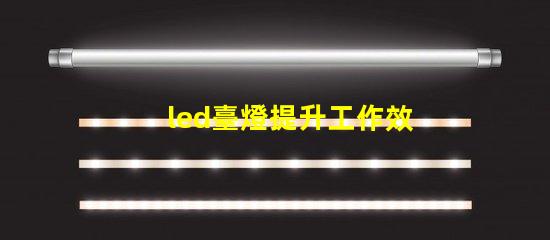 led臺燈提升工作效率的智能燈具選擇