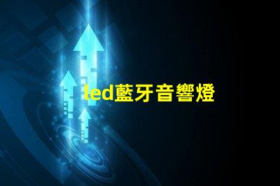 led藍牙音響燈