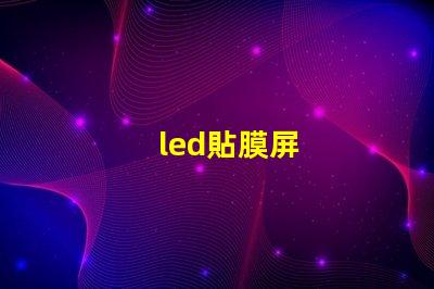 led貼膜屏