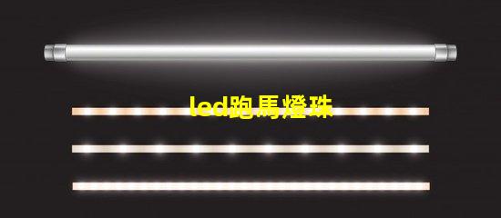 led跑馬燈珠