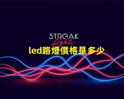 led路燈價格是多少了解市場動態(tài)與價格趨勢