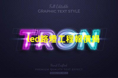 led路燈工程報價揭示影響報價的關(guān)鍵因素