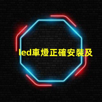 led車燈正確安裝及調(diào)整專業(yè)指南助你輕松上手