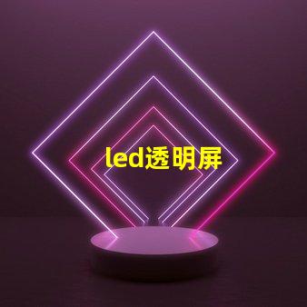 led透明屏