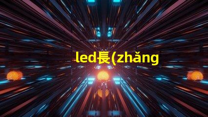 led長(zhǎng)條燈提升照明效果的最佳選擇