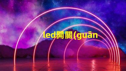 led開關(guān)電源提高能效與穩(wěn)定性的關(guān)鍵技術(shù)