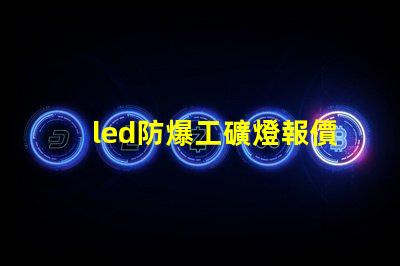 led防爆工礦燈報價如何選擇性價比最高的防爆燈