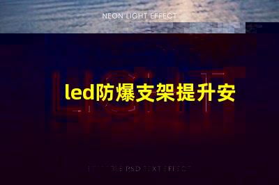 led防爆支架提升安全性的照明解決方案,您準(zhǔn)備好了嗎