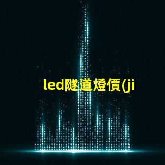 led隧道燈價(jià)格如何選擇高性價(jià)比的LED隧道燈