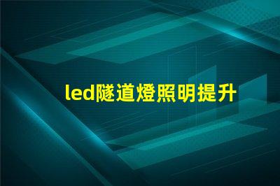 led隧道燈照明提升安全與能效的最佳選擇嗎