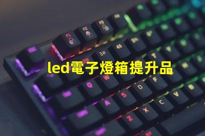 led電子燈箱提升品牌曝光的秘密武器