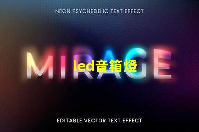 led音箱燈