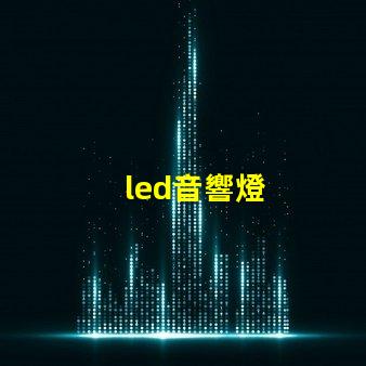 led音響燈