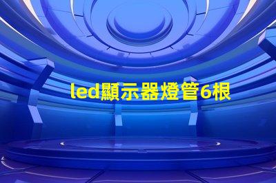 led顯示器燈管6根線定義詳解每根線的功能與作用