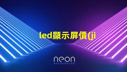 led顯示屏價(jià)格揭示市場(chǎng)中隱藏的成本秘密