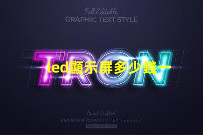 led顯示屏多少錢一個平方了解當(dāng)前市場價格助您決策