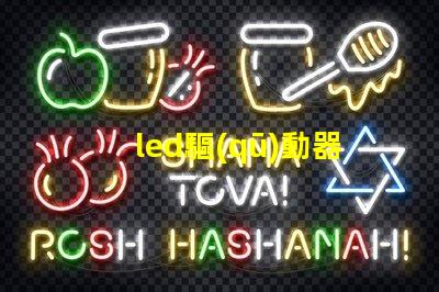 led驅(qū)動器了解LED驅(qū)動器的關(guān)鍵技術(shù)與選型建議