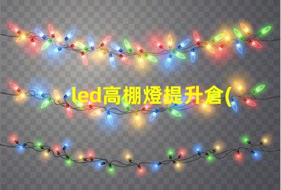 led高棚燈提升倉(cāng)儲(chǔ)效率的高效照明解決方案