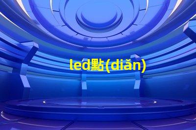 led點(diǎn)陣屏探索點(diǎn)陣屏在廣告中的應(yīng)用潛力