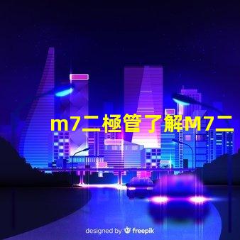 m7二極管了解M7二極管的應(yīng)用與優(yōu)勢