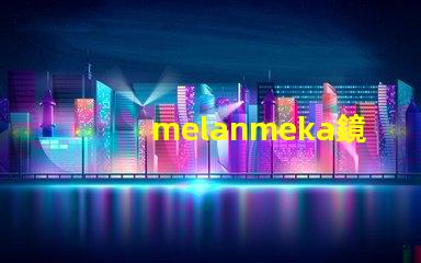melanmeka鏡前燈提升化妝體驗(yàn)的照明解決方案