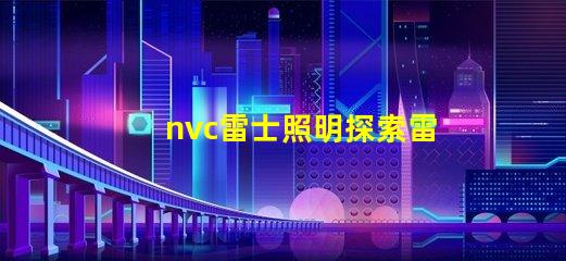 nvc雷士照明探索雷士照明的創(chuàng)新與發(fā)展