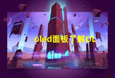 oled面板了解OLED面板的未來發(fā)展趨勢(shì)