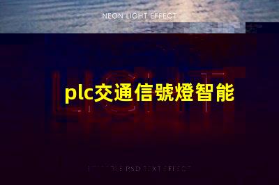 plc交通信號燈智能交通管理系統(tǒng)的關(guān)鍵組件嗎
