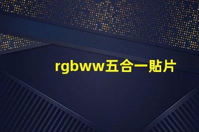 rgbww五合一貼片