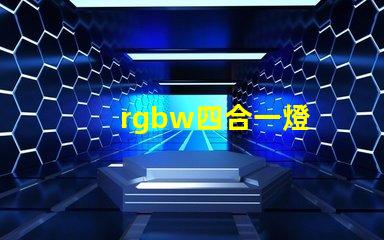 rgbw四合一燈