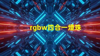rgbw四合一燈珠