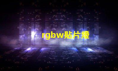 rgbw貼片燈