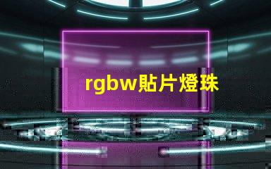 rgbw貼片燈珠